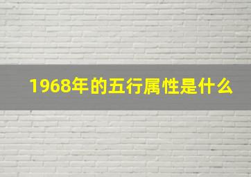 1968年的五行属性是什么