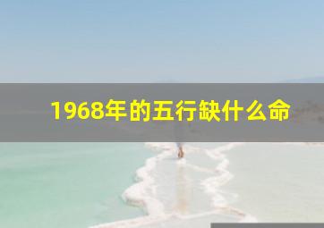 1968年的五行缺什么命