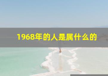 1968年的人是属什么的