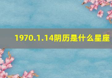 1970.1.14阴历是什么星座