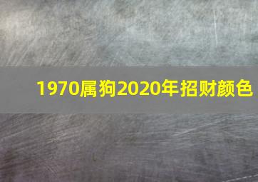 1970属狗2020年招财颜色