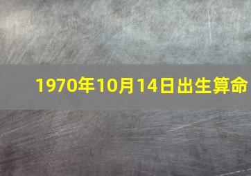 1970年10月14日出生算命