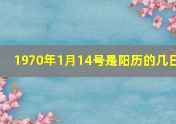 1970年1月14号是阳历的几日