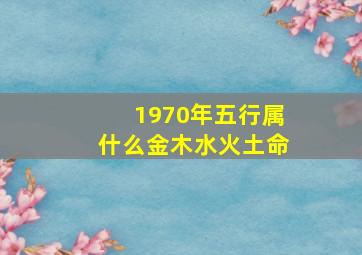 1970年五行属什么金木水火土命