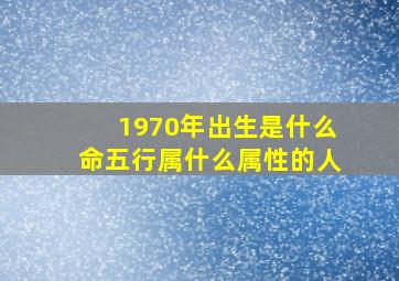 1970年出生是什么命五行属什么属性的人