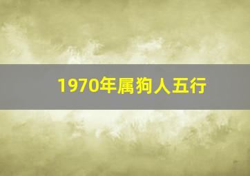 1970年属狗人五行