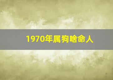 1970年属狗啥命人