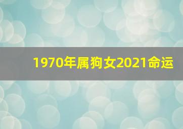 1970年属狗女2021命运