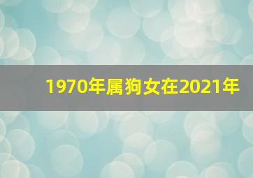 1970年属狗女在2021年