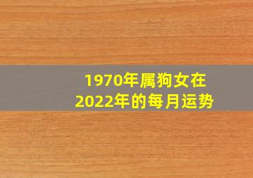 1970年属狗女在2022年的每月运势