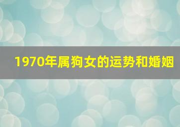 1970年属狗女的运势和婚姻