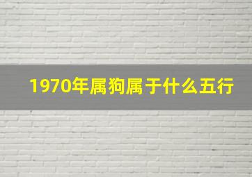 1970年属狗属于什么五行