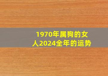 1970年属狗的女人2024全年的运势