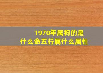 1970年属狗的是什么命五行属什么属性