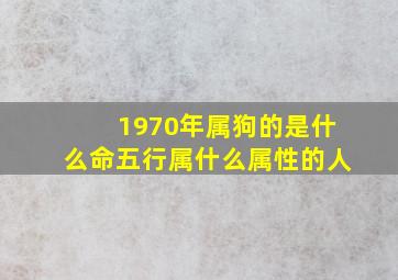 1970年属狗的是什么命五行属什么属性的人