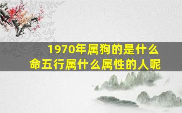 1970年属狗的是什么命五行属什么属性的人呢