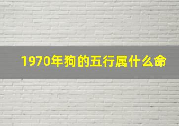 1970年狗的五行属什么命