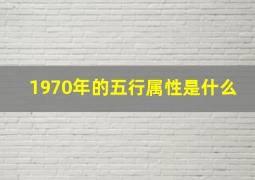 1970年的五行属性是什么