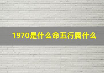 1970是什么命五行属什么