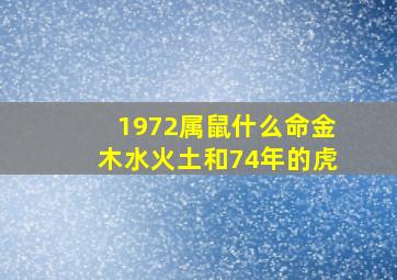 1972属鼠什么命金木水火土和74年的虎