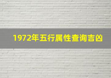 1972年五行属性查询吉凶