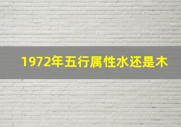 1972年五行属性水还是木