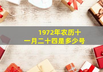 1972年农历十一月二十四是多少号