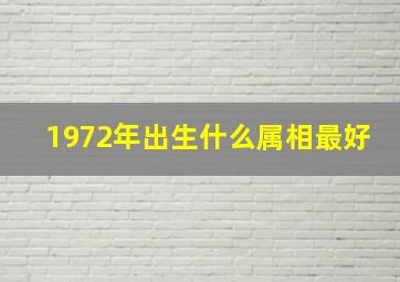 1972年出生什么属相最好