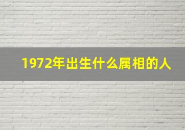 1972年出生什么属相的人