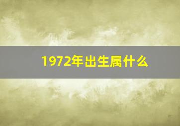 1972年出生属什么