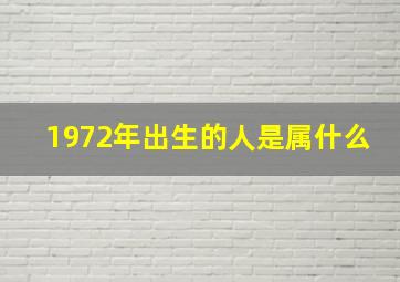 1972年出生的人是属什么