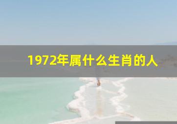 1972年属什么生肖的人