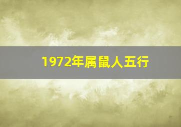 1972年属鼠人五行