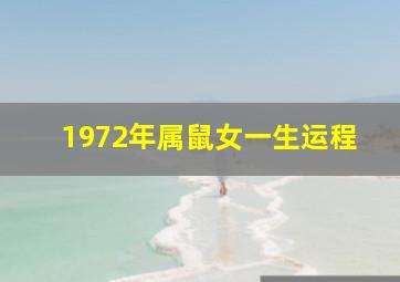 1972年属鼠女一生运程