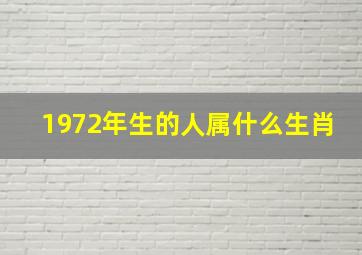 1972年生的人属什么生肖