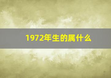 1972年生的属什么