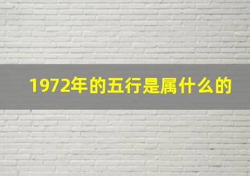 1972年的五行是属什么的