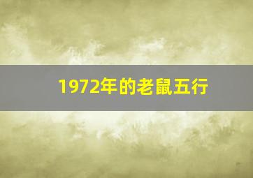 1972年的老鼠五行