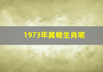 1973年属啥生肖呢