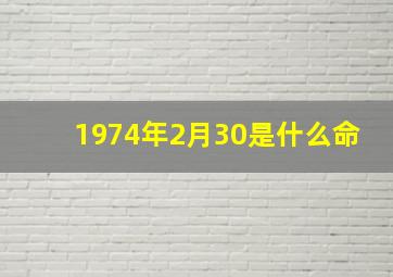 1974年2月30是什么命