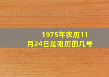 1975年农历11月24日是阳历的几号