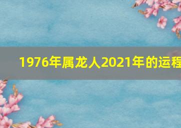 1976年属龙人2021年的运程