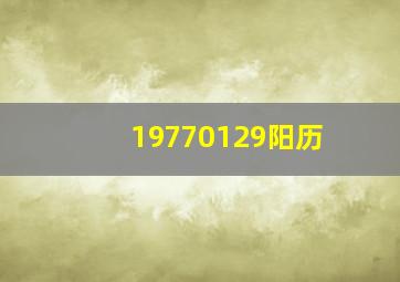 19770129阳历