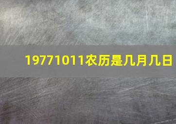 19771011农历是几月几日