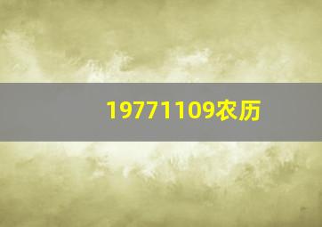 19771109农历