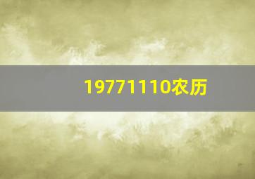 19771110农历