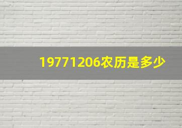 19771206农历是多少