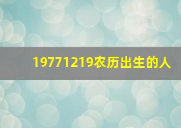 19771219农历出生的人