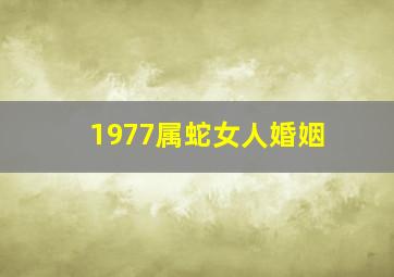 1977属蛇女人婚姻