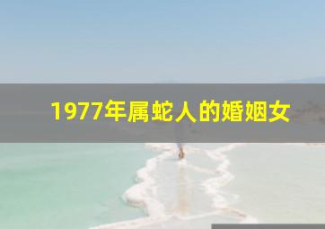 1977年属蛇人的婚姻女